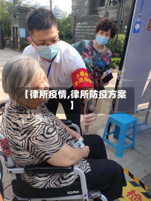 【律所疫情,律所防疫方案】