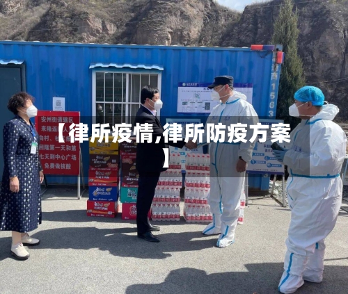 【律所疫情,律所防疫方案】-第2张图片