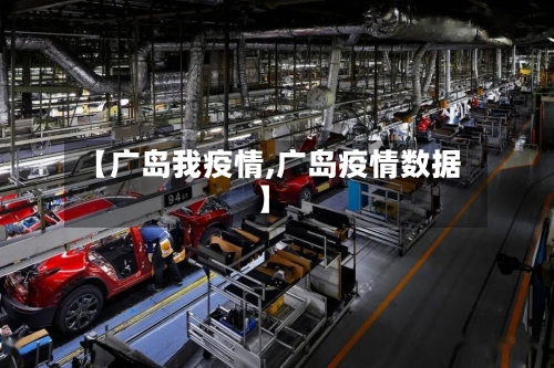 【广岛我疫情,广岛疫情数据】