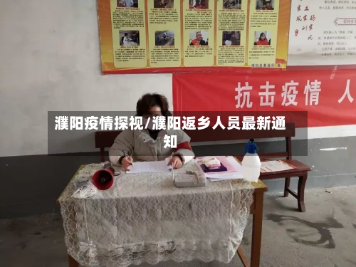 濮阳疫情探视/濮阳返乡人员最新通知