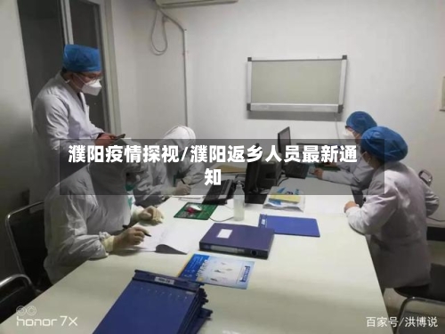 濮阳疫情探视/濮阳返乡人员最新通知-第2张图片