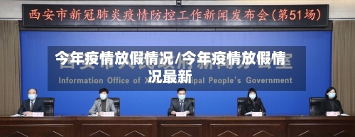 今年疫情放假情况/今年疫情放假情况最新-第2张图片