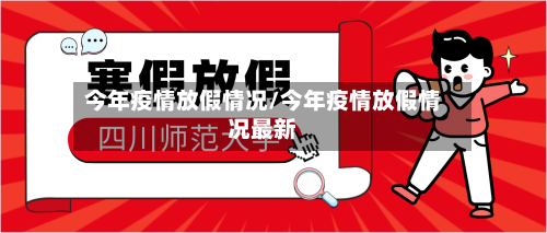 今年疫情放假情况/今年疫情放假情况最新-第3张图片