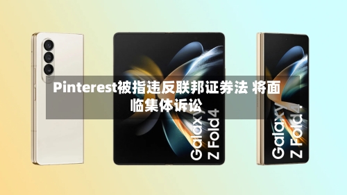 Pinterest被指违反联邦证券法 将面临集体诉讼