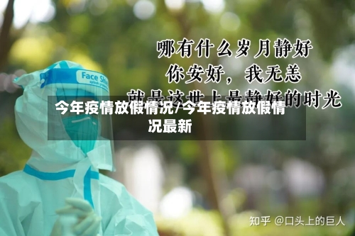 今年疫情放假情况/今年疫情放假情况最新