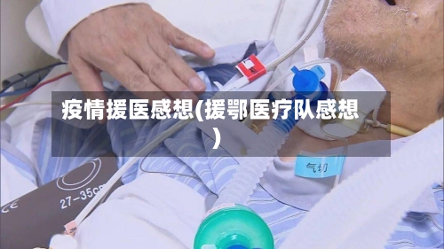 疫情援医感想(援鄂医疗队感想)