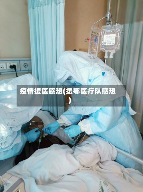疫情援医感想(援鄂医疗队感想)-第3张图片