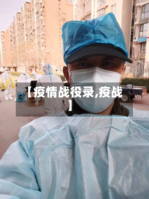【疫情战役录,疫战】