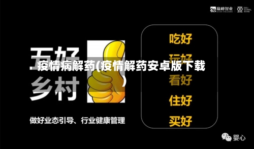 疫情病解药(疫情解药安卓版下载)