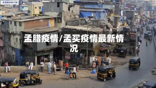 孟腊疫情/孟买疫情最新情况