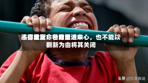 法官裁定：特朗普近来不得重新命名肯尼迪中心，也不能以翻新为由将其关闭