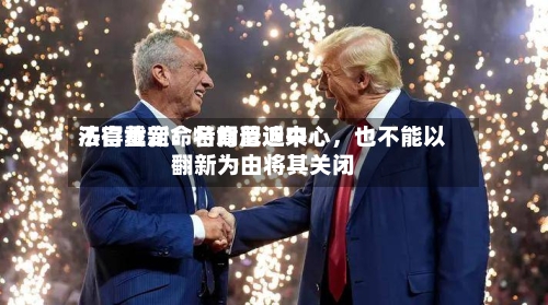 法官裁定：特朗普近来不得重新命名肯尼迪中心，也不能以翻新为由将其关闭-第2张图片