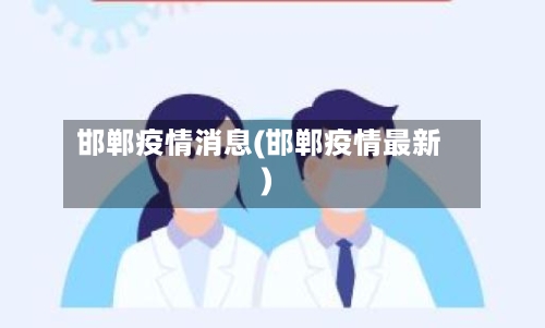 邯郸疫情消息(邯郸疫情最新)