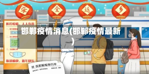 邯郸疫情消息(邯郸疫情最新)-第2张图片