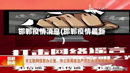 邯郸疫情消息(邯郸疫情最新)-第3张图片