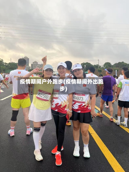 疫情期间户外跑步(疫情期间外出跑步)