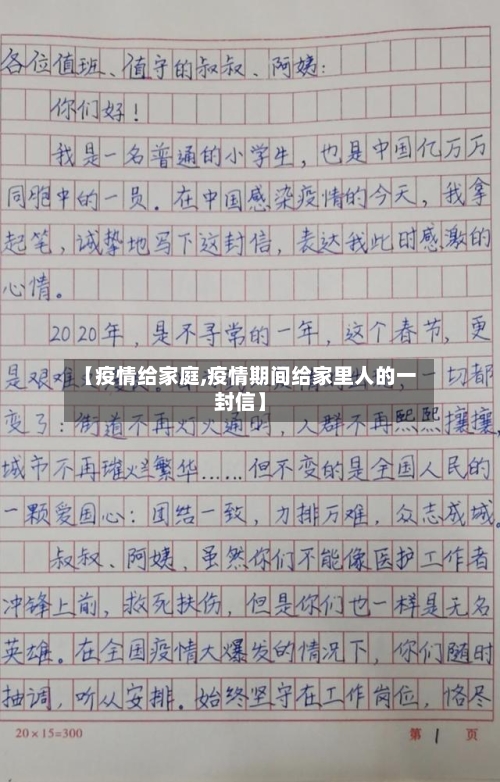 【疫情给家庭,疫情期间给家里人的一封信】