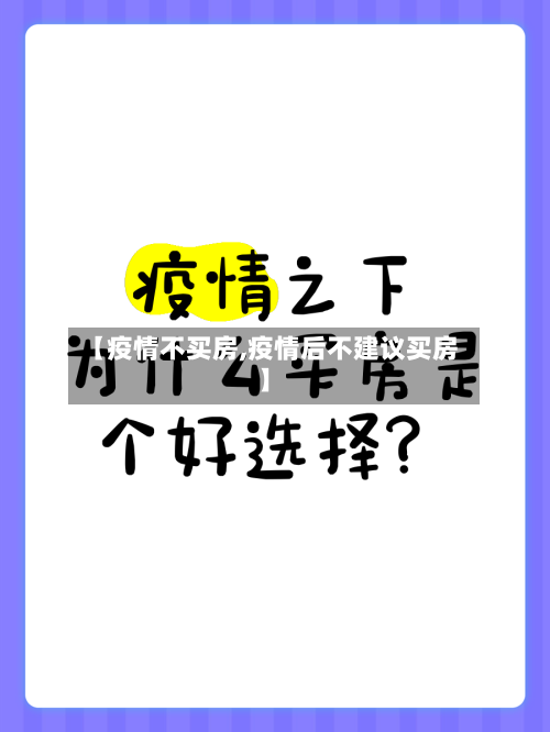 【疫情不买房,疫情后不建议买房】