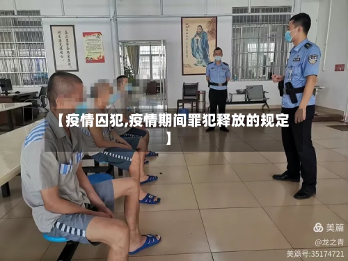 【疫情囚犯,疫情期间罪犯释放的规定】-第2张图片