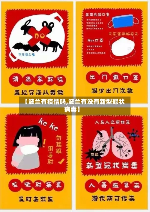 【波兰有疫情吗,波兰有没有新型冠状病毒】-第2张图片