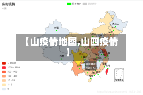 【山疫情地图,山四疫情】