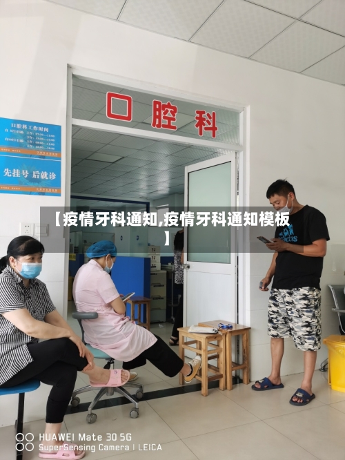 【疫情牙科通知,疫情牙科通知模板】