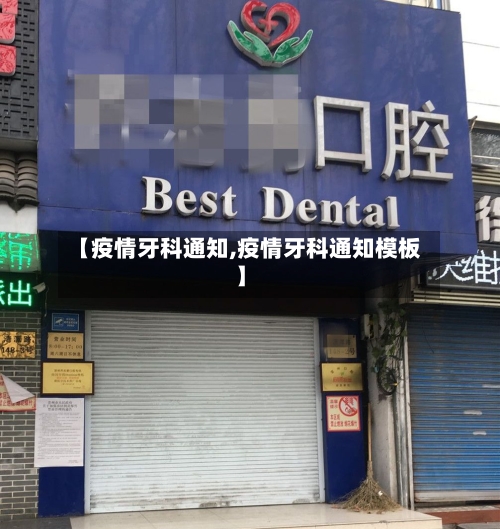 【疫情牙科通知,疫情牙科通知模板】-第2张图片