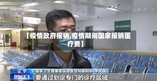 【疫情政府报销,疫情期间国家报销医疗费】-第2张图片
