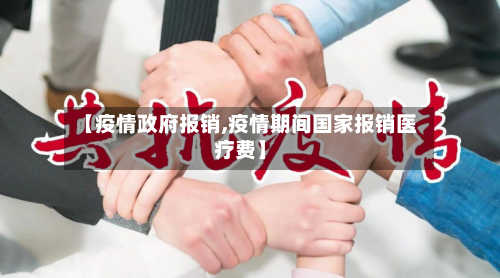 【疫情政府报销,疫情期间国家报销医疗费】