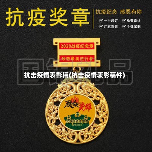 抗击疫情表彰稿(抗击疫情表彰稿件)-第2张图片