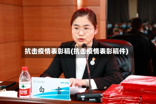 抗击疫情表彰稿(抗击疫情表彰稿件)