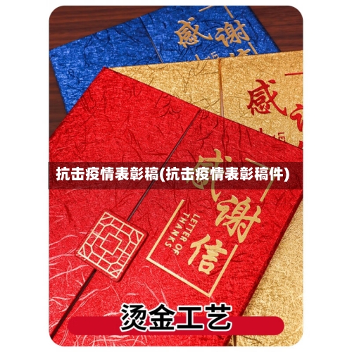 抗击疫情表彰稿(抗击疫情表彰稿件)-第3张图片