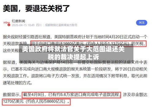 美国政府将就法官关于大范围退还关税的裁决提起上诉