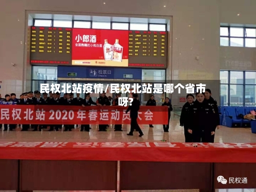 民权北站疫情/民权北站是哪个省市呀?