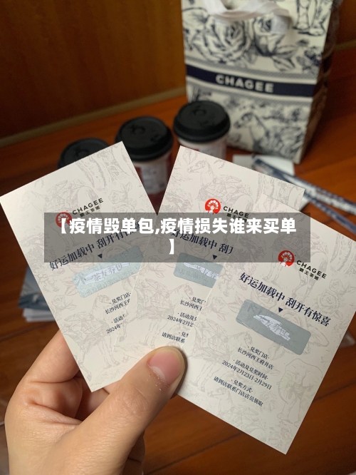 【疫情毁单包,疫情损失谁来买单】