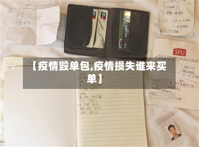【疫情毁单包,疫情损失谁来买单】-第2张图片