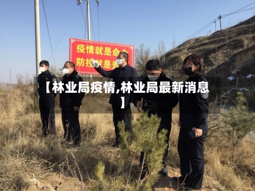 【林业局疫情,林业局最新消息】