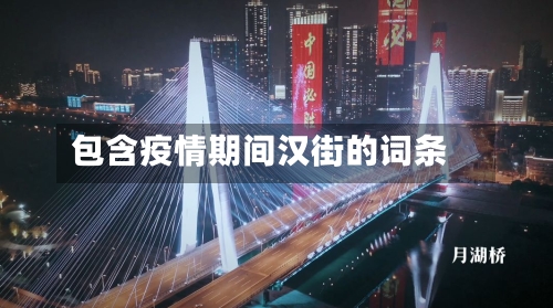 包含疫情期间汉街的词条-第3张图片