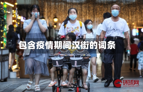 包含疫情期间汉街的词条
