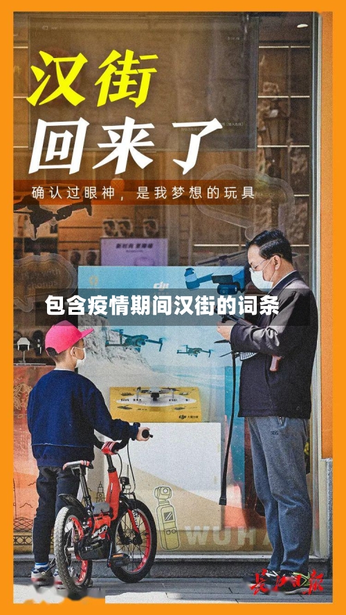 包含疫情期间汉街的词条-第2张图片