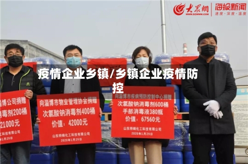 疫情企业乡镇/乡镇企业疫情防控-第2张图片