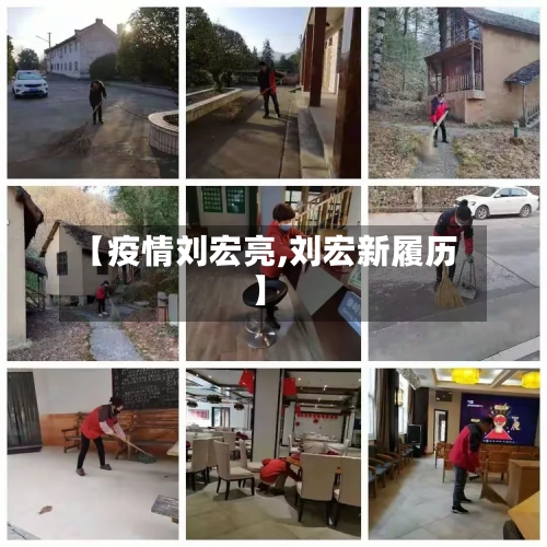 【疫情刘宏亮,刘宏新履历】-第2张图片