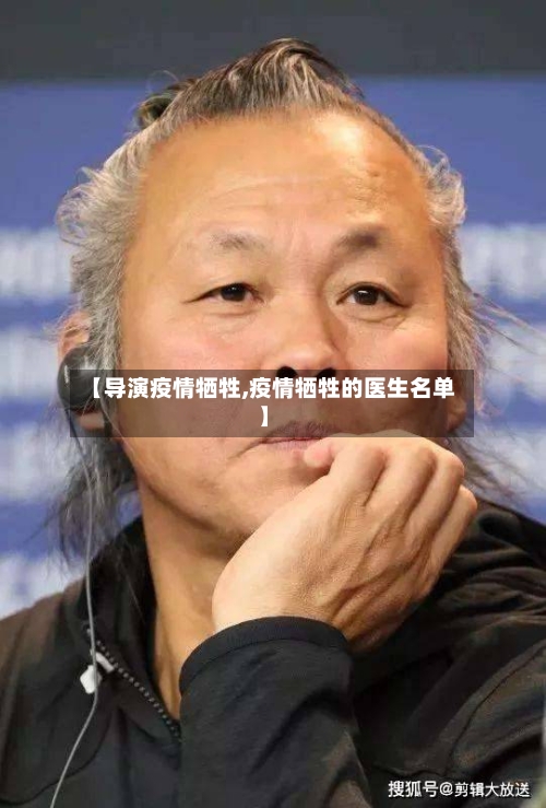 【导演疫情牺牲,疫情牺牲的医生名单】-第3张图片