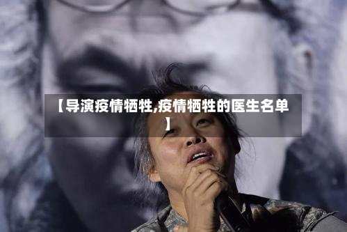 【导演疫情牺牲,疫情牺牲的医生名单】-第2张图片