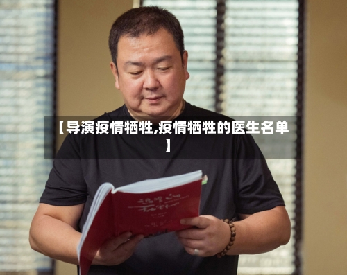 【导演疫情牺牲,疫情牺牲的医生名单】