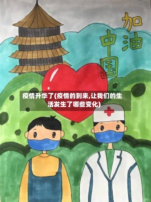 疫情升华了(疫情的到来,让我们的生活发生了哪些变化)