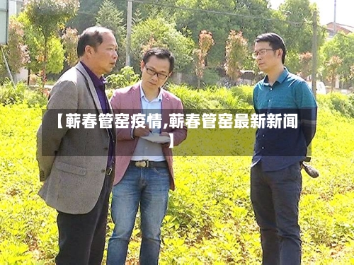 【蕲春管窑疫情,蕲春管窑最新新闻】