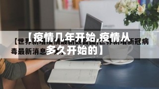 【疫情几年开始,疫情从多久开始的】