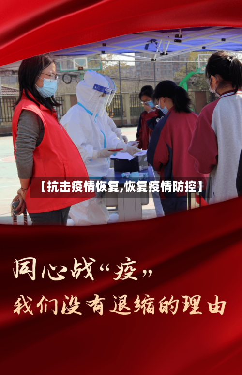 【抗击疫情恢复,恢复疫情防控】