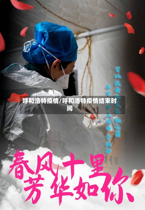 呼和浩特疫情/呼和浩特疫情结束时间